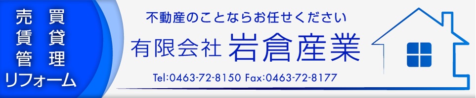 有限会社岩倉産業 物件情報